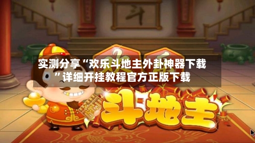 实测分享“欢乐斗地主外卦神器下载”详细开挂教程官方正版下载-第1张图片