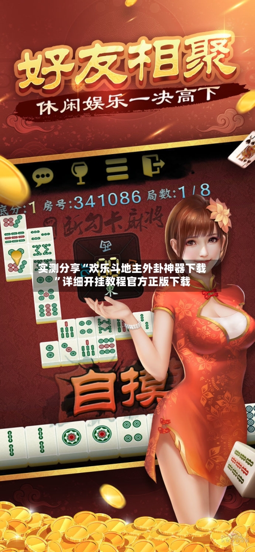 实测分享“欢乐斗地主外卦神器下载	”详细开挂教程官方正版下载-第2张图片