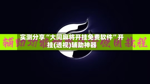 实测分享“大同麻将开挂免费软件	”开挂(透视)辅助神器-第3张图片