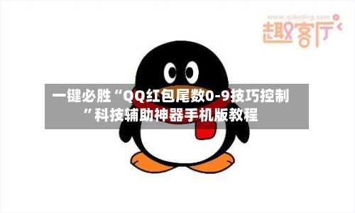 一键必胜“QQ红包尾数0-9技巧控制”科技辅助神器手机版教程-第2张图片