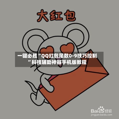 一键必胜“QQ红包尾数0-9技巧控制	”科技辅助神器手机版教程-第1张图片