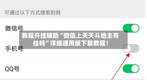 教程开挂辅助“微信上天天斗地主有挂吗”详细通用版下载教程！-第1张图片