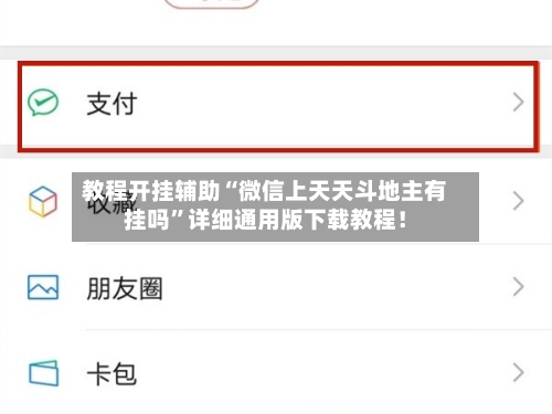 教程开挂辅助“微信上天天斗地主有挂吗	”详细通用版下载教程！-第2张图片