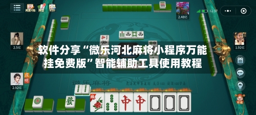软件分享“微乐河北麻将小程序万能挂免费版	”智能辅助工具使用教程-第2张图片