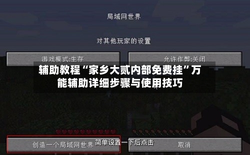 辅助教程“家乡大贰内部免费挂	”万能辅助详细步骤与使用技巧-第1张图片