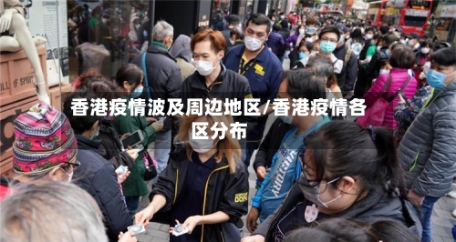 香港疫情波及周边地区/香港疫情各区分布-第1张图片