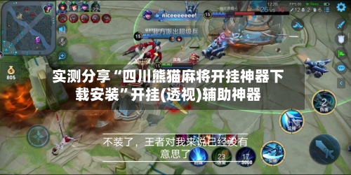实测分享“四川熊猫麻将开挂神器下载安装”开挂(透视)辅助神器-第1张图片