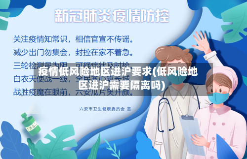 疫情低风险地区进沪要求(低风险地区进沪需要隔离吗)-第1张图片