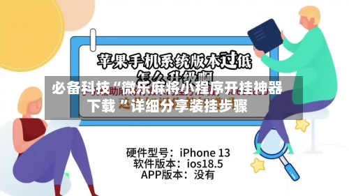 必备科技“微乐麻将小程序开挂神器下载 	”详细分享装挂步骤-第3张图片