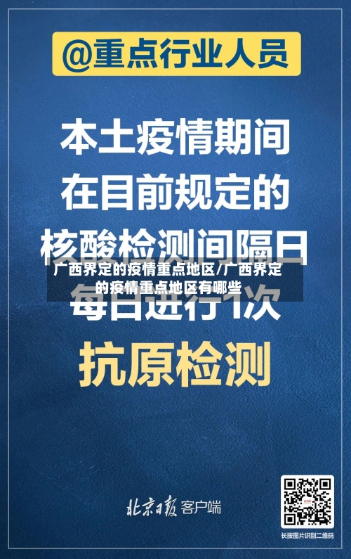 广西界定的疫情重点地区/广西界定的疫情重点地区有哪些-第1张图片