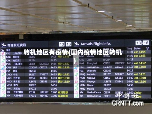 转机地区有疫情(国内疫情地区转机)-第1张图片