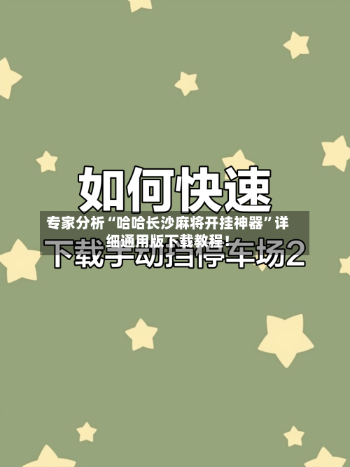专家分析“哈哈长沙麻将开挂神器”详细通用版下载教程！-第3张图片