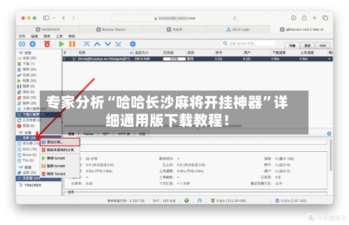 专家分析“哈哈长沙麻将开挂神器”详细通用版下载教程！-第2张图片