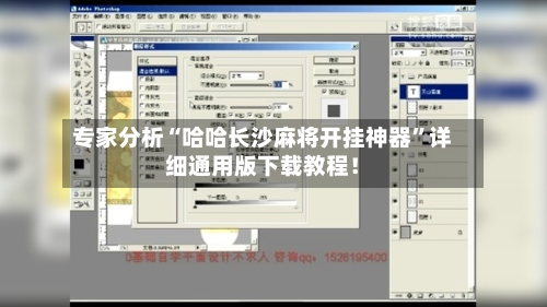 专家分析“哈哈长沙麻将开挂神器	”详细通用版下载教程！-第1张图片