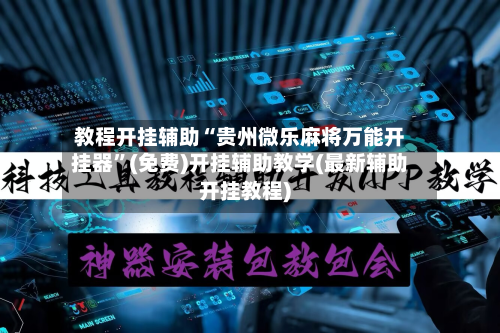 教程开挂辅助“贵州微乐麻将万能开挂器”(免费)开挂辅助教学(最新辅助开挂教程)-第3张图片