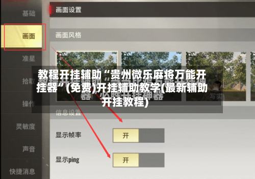 教程开挂辅助“贵州微乐麻将万能开挂器	”(免费)开挂辅助教学(最新辅助开挂教程)-第2张图片