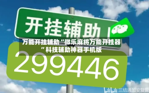 万能开挂辅助“微乐麻将万能开挂器”科技辅助神器手机版-第1张图片