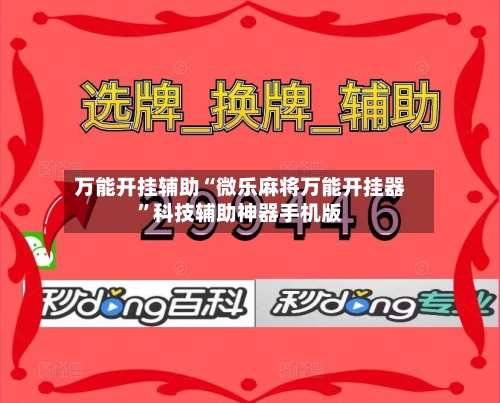 万能开挂辅助“微乐麻将万能开挂器	”科技辅助神器手机版-第2张图片