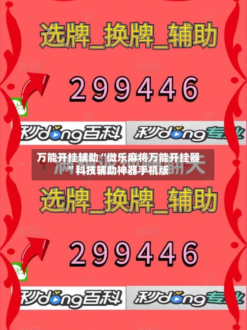 万能开挂辅助“微乐麻将万能开挂器”科技辅助神器手机版-第3张图片