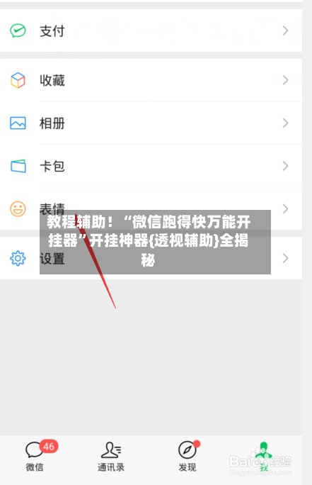 教程辅助！“微信跑得快万能开挂器”开挂神器{透视辅助}全揭秘-第1张图片