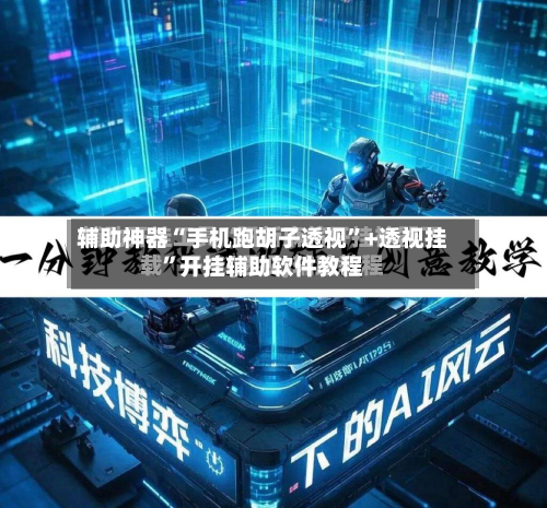 辅助神器“手机跑胡子透视”+透视挂”开挂辅助软件教程-第2张图片