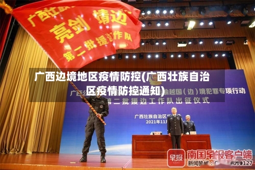 广西边境地区疫情防控(广西壮族自治区疫情防控通知)-第1张图片