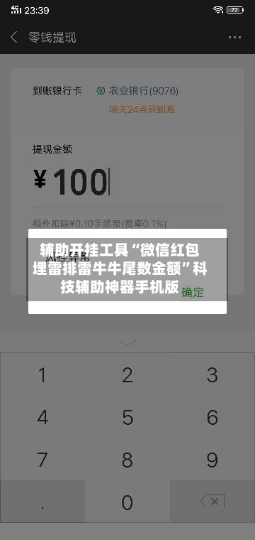辅助开挂工具“微信红包埋雷排雷牛牛尾数金额	”科技辅助神器手机版-第2张图片