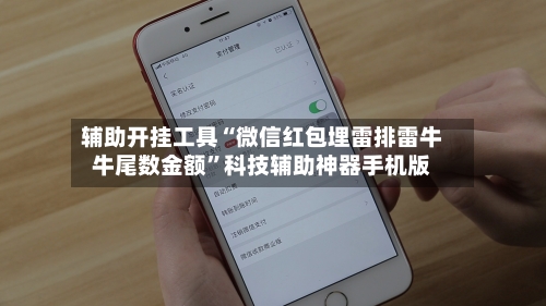 辅助开挂工具“微信红包埋雷排雷牛牛尾数金额”科技辅助神器手机版-第1张图片