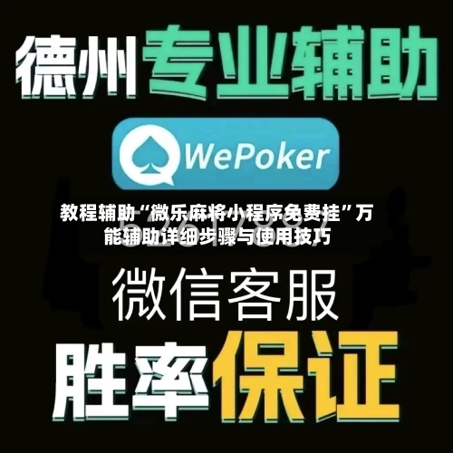 教程辅助“微乐麻将小程序免费挂	”万能辅助详细步骤与使用技巧-第1张图片