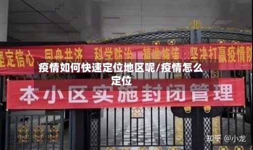 疫情如何快速定位地区呢/疫情怎么定位-第2张图片