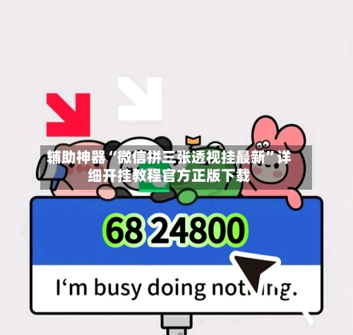 辅助神器“微信拼三张透视挂最新	”详细开挂教程官方正版下载-第1张图片