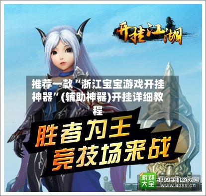 推荐一款“浙江宝宝游戏开挂神器”(辅助神器)开挂详细教程-第1张图片