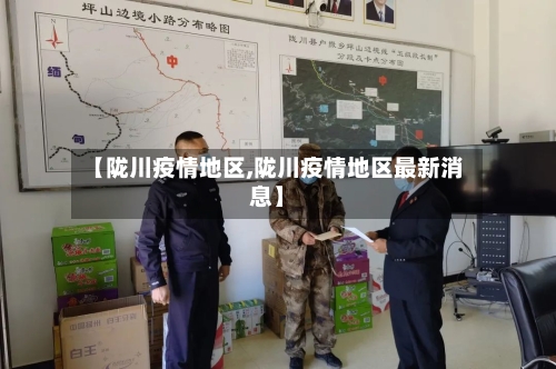 【陇川疫情地区,陇川疫情地区最新消息】-第3张图片