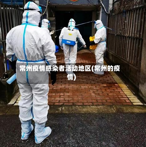 常州疫情感染者活动地区(常州的疫情)-第2张图片