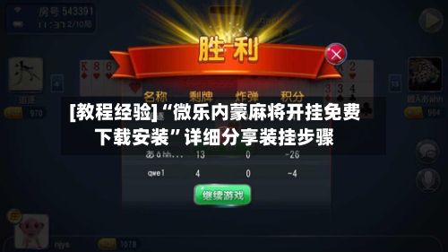[教程经验]“微乐内蒙麻将开挂免费下载安装”详细分享装挂步骤-第2张图片
