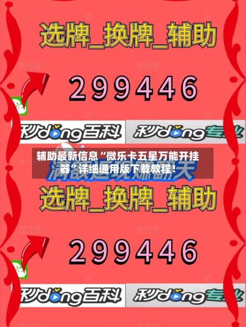 辅助最新信息“微乐卡五星万能开挂器”详细通用版下载教程！-第1张图片