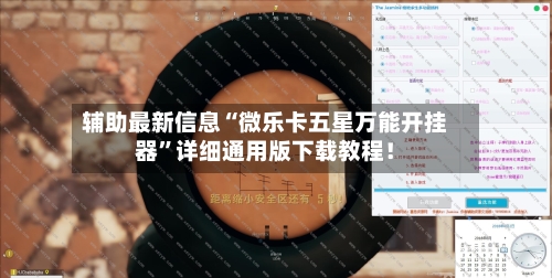 辅助最新信息“微乐卡五星万能开挂器	”详细通用版下载教程！-第3张图片