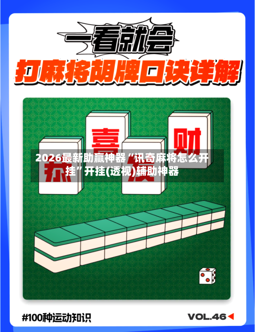 2026最新助赢神器“讯奇麻将怎么开挂	”开挂(透视)辅助神器-第2张图片
