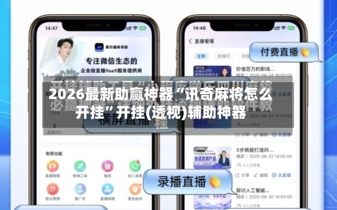 2026最新助赢神器“讯奇麻将怎么开挂”开挂(透视)辅助神器-第1张图片