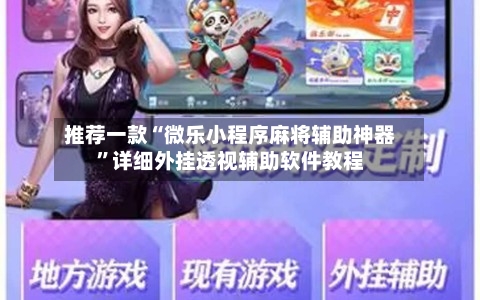 推荐一款“微乐小程序麻将辅助神器”详细外挂透视辅助软件教程-第1张图片