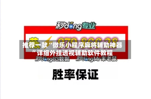 推荐一款“微乐小程序麻将辅助神器	”详细外挂透视辅助软件教程-第2张图片