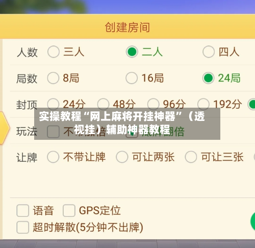 实操教程“网上麻将开挂神器	”（透视挂）辅助神器教程-第1张图片