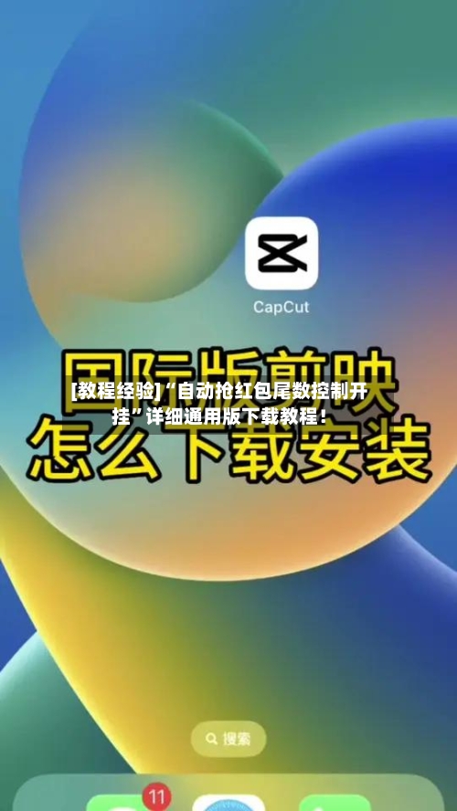 [教程经验]“自动抢红包尾数控制开挂	”详细通用版下载教程！-第1张图片