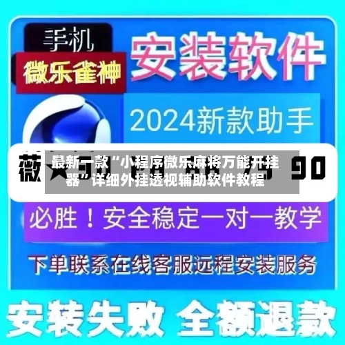 最新一款“小程序微乐麻将万能开挂器”详细外挂透视辅助软件教程-第1张图片