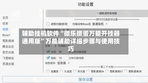 辅助挂机软件“微乐掼蛋万能开挂器通用版”万能辅助详细步骤与使用技巧-第2张图片