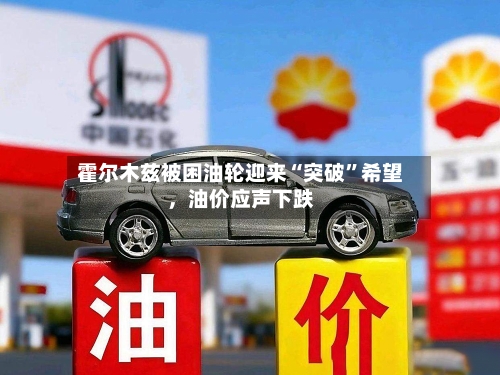 霍尔木兹被困油轮迎来“突破”希望，油价应声下跌-第1张图片