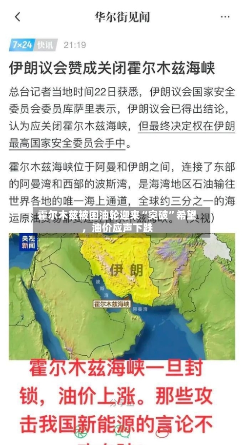 霍尔木兹被困油轮迎来“突破	”希望，油价应声下跌-第2张图片