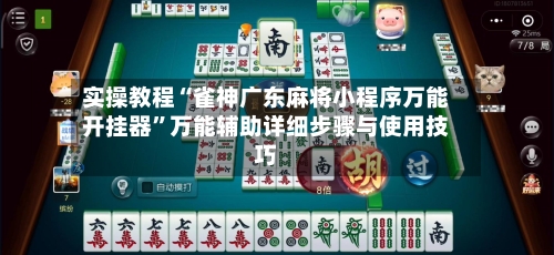 实操教程“雀神广东麻将小程序万能开挂器”万能辅助详细步骤与使用技巧-第2张图片