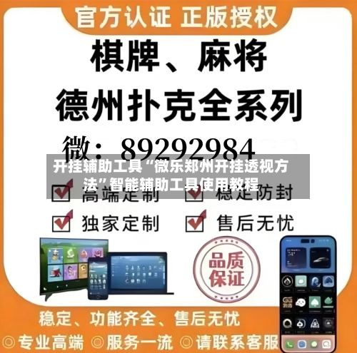 开挂辅助工具“微乐郑州开挂透视方法”智能辅助工具使用教程-第3张图片