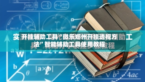 开挂辅助工具“微乐郑州开挂透视方法”智能辅助工具使用教程-第2张图片
